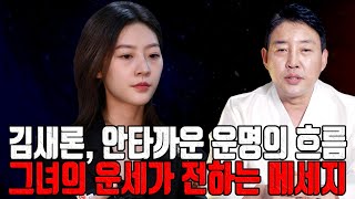 김새론, 안타까운 운명의 흐름 그녀의 운세가 전하는 메세지 - 부천점집 용한무당 점집추천 점집후기 금성당 복…