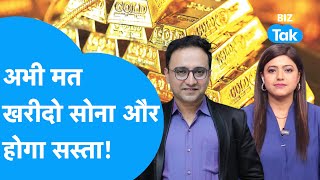 Gold अभी और होगा सस्ता, खरीदारी से पहले जान लें ये बात! |BIZ Tak