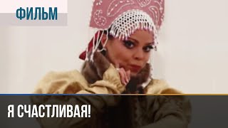 ▶️ Я Счастливая! - Мелодрама | Фильмы И Сериалы - Русские Мелодрамы