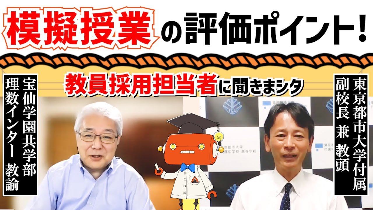 【セミナー抜粋】模擬授業選考の評価ポイント、ダメな例など私学の採用担当者が解説！