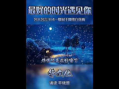 最好的时光遇见你～名人名言314