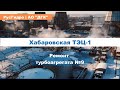 Ремонт турбоагрегата Хабаровской ТЭЦ-1