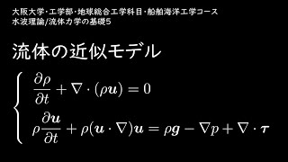 水波理論/流体力学の基礎5/流体の近似モデル