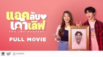 แอคลับ..เค้าเลิฟ The..Ex-Creator [ภาพยนตร์สั้นจุลนิพนธ์ ICT มหาวิทยาลัยศิลปากร]