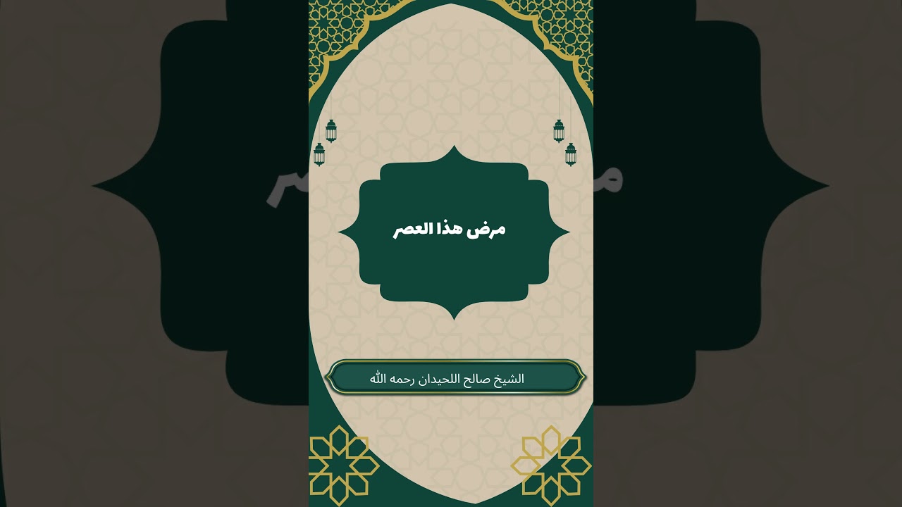 مرض هذا العصر #صالح_اللحيدان