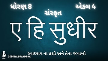 std 8 Sanskrit ch 4 sem 1 samjuti,std 8 sanskrut chapter 4 sem 1, dhoran 8 Sanskrit |ए हि सुधीर