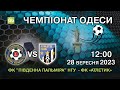 28.09.2023 ФК «Південна Пальміра» НГУ - ФК «Атлетик» Чемпіонат Одеси