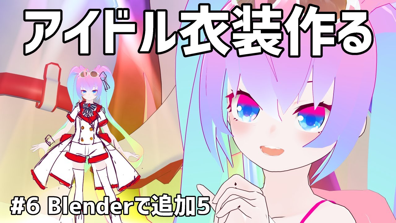 #6アイドル衣装作ってゆめうさもアイドルになっちまうかのサムネイル