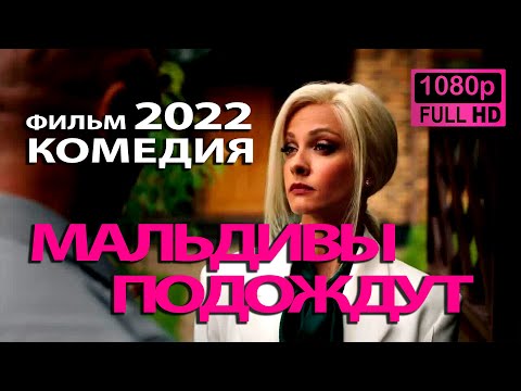 Мальдивы подождут 2022 - фильм 18+ (русская комедия) Full HD 1080p