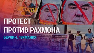 Лидеры стран ЦА – в Германии. Акция протеста против Рахмона. Проверки мигрантов на рынке | НОВОСТИ