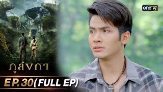 ภูลังกา | Ep.30 (Full Ep) | 9 เม.ย. 67 | one31