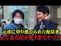 【仲良しの証拠アリ】知事選の立役者、ふくまろすら容赦無く切り捨てる元彦【切り捨て】