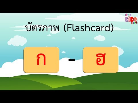 Flashcard ภาษาไทย ตัวอักษร ก-ฮ แฟลชการ์ด บัตรภาพ บัตรคำ บัตรคำศัพท์