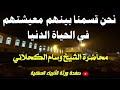 《نحن قسمنا بينهم معيشتهم في الحياة الدنيا》محاضرة الشيخ: وسام الكحلاني، بدار الحديث بمفرق حُبيش.