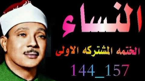 الشيخ عبدالباسط عبدالصمد | الختمه المشتركه الاولى | ماتيسر من سورة النساء الآيات 144الى157