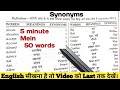 Synonyms for beginners By English Gyan