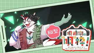 【歌枠/縦型】唄狛 潮の“唄”枠！　その19【唄狛 潮/Vtuber】#shorts #vtuber