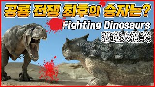 공룡들의 목숨을 건 혈투 (Fighting Dinosaurs / 恐竜大激突) - 타르보사우루스 vs 안킬로사우루스 | 벨로키랍토르 vs 프로토케라톱스 - 최후의 승자는?