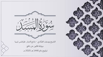 سورة المسد | الشيخ يوسف الفنّادي | تراويح 1446-2025 | رواية قالون عن نافع | Al-Masad