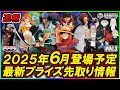 【プライズ速報】2025年6月登場予定の最新プライズフィギュア先取り情報！Vol.3 バンプレストから『ワンピース』最新プライズ！Grandistaシャンクス！ワーコレ五老星等！