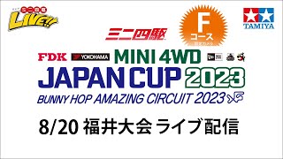ミニ四駆 ジャパンカップ2023 福井大会 Fコース（8/20・日）Tamiya Mini 4wd JapanCup 2023 Fukui F