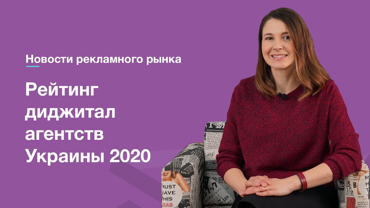 Рейтинг диджитал-агентств Украины 2020 | Unpacking Ads с Максимом ...