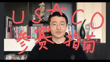 比赛篇_USACO_美国信息学奥赛_参赛指南