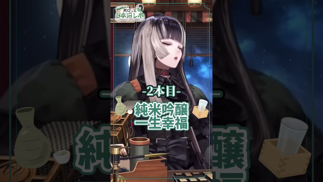 儒烏風亭らでんの猪口っと日本酒レポ！山形県編　#shorts