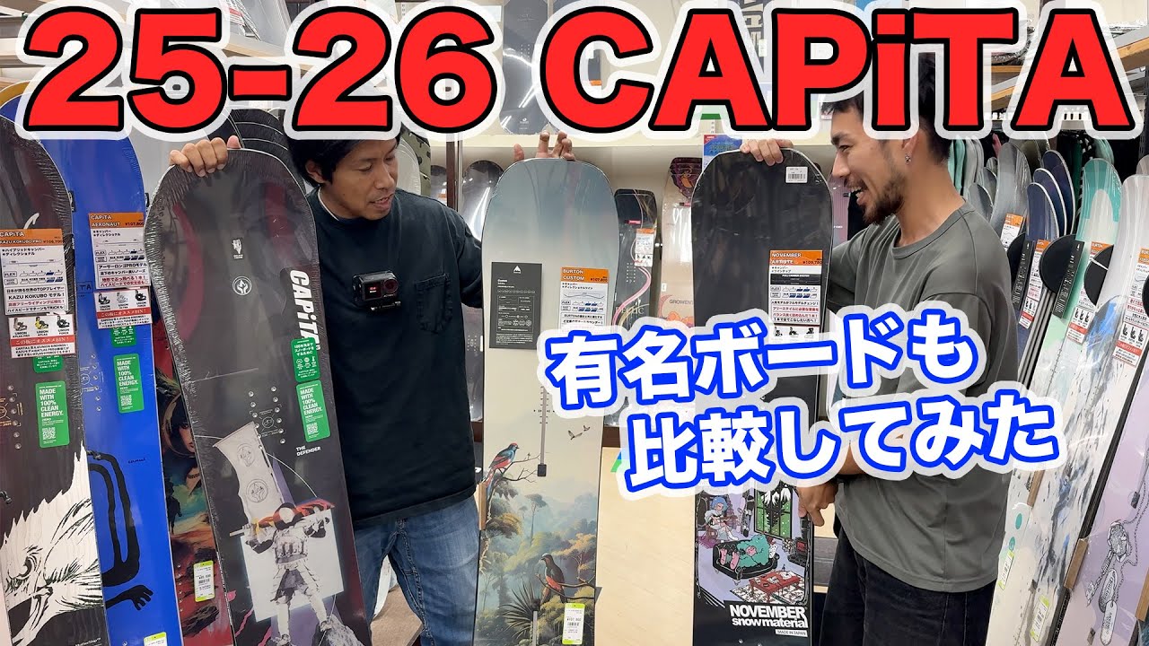 【25-26最新】CAPiTA解説！DOA・CUSTOM・ARTISTEも比較して板の選び方も分かる！？