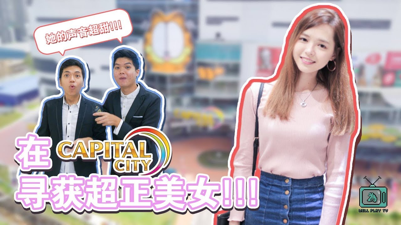 新山Capital City美女谁最正?