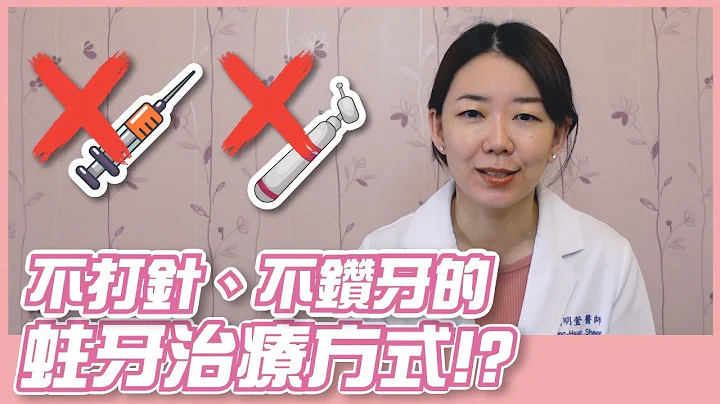 不打針、不鑽牙，兒童補蛀牙的新選擇。害怕看牙醫？趕快來認識不一樣的治療方式┃寶寶的第一個牙醫師 - 天天要聞