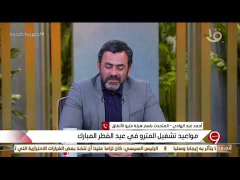 أحمد عبد الهادي المتحدث باسم مترو الأنفاق يوضح تفاصيل مواعيد تشغيل المترو في عيد الفطر المبارك