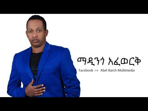 ይህን ዘፈን ነፍሴ ነው እንደኔ ማዲንጎን የምትወዱት