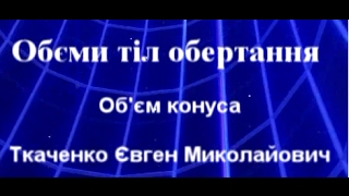 об'ем конуса об'ем конуса