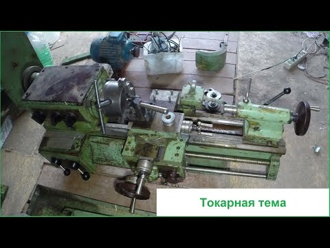 Видео: Токарь 1 уровня -  ремонт сборка и начало работы на ТВ4