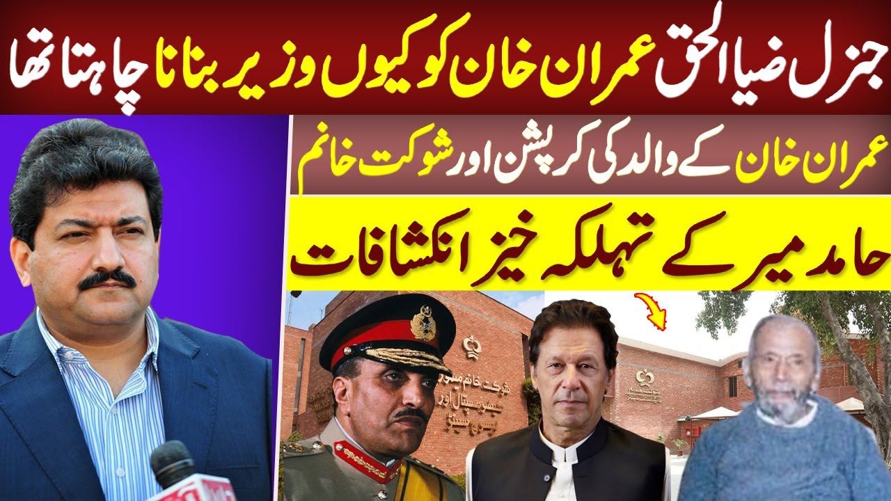 Why General Zia-ul-Haq Wanted Imran Khan as Minister | Hamid Mir Reveals Shocking Truth