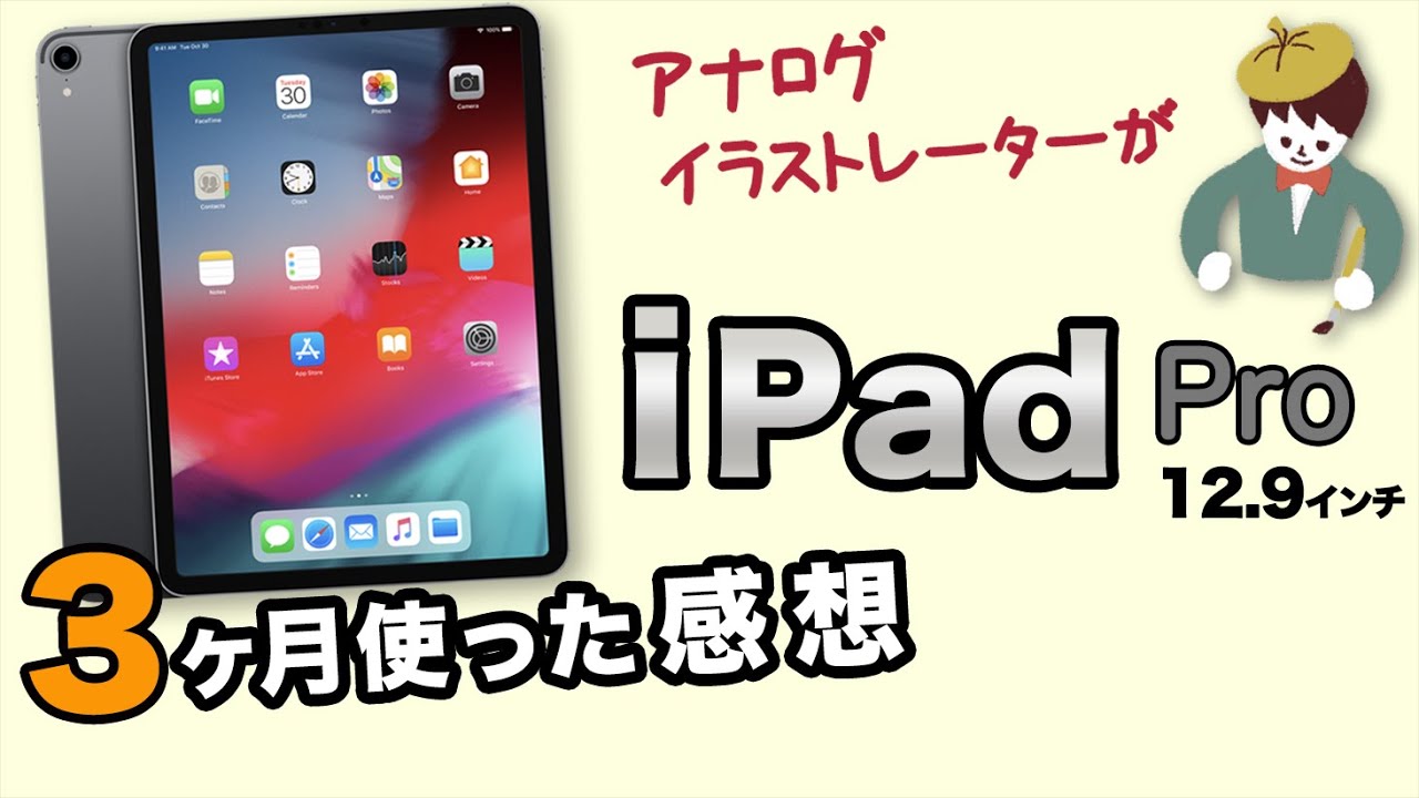 【手描きイラストレーター必見!】iPad proを3ヶ月使てみた感想は！？【iPadpro12.9inch】#TEPPiNG#フカザワテツヤ