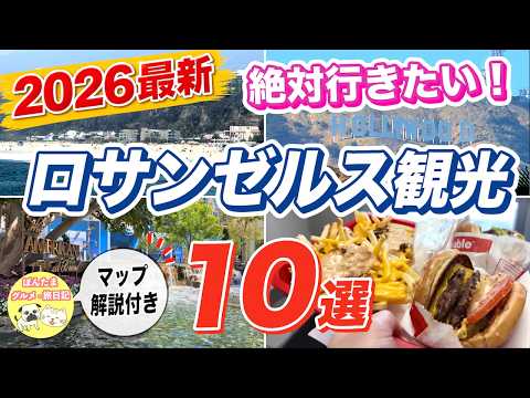 【2026最新】ロサンゼルス観光10選🇺🇸絶対行きたい王道スポット＆絶品グルメ｜初めてのLA旅行完全ガイド