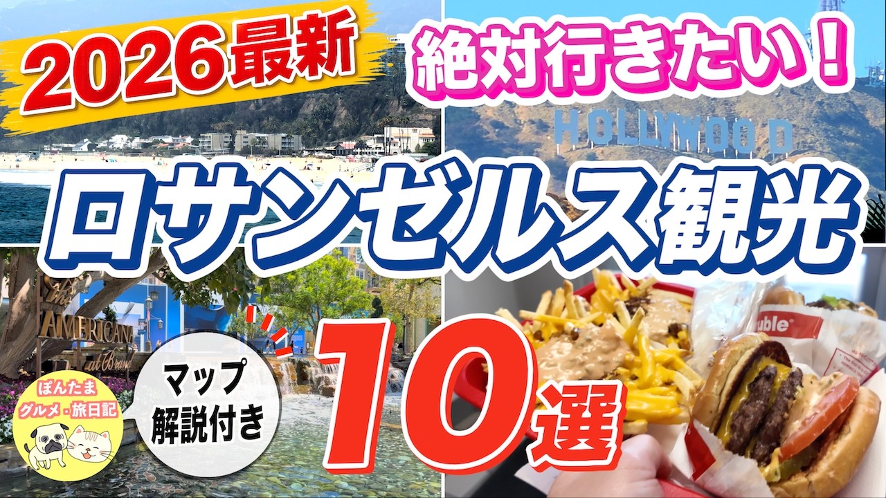 【2026最新】ロサンゼルス観光10選🇺🇸絶対行きたい王道スポット＆絶品グルメ｜初めてのLA旅行完全ガイド