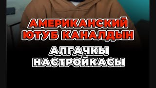 Американский ютуб каналдын алгачкы настройкасы