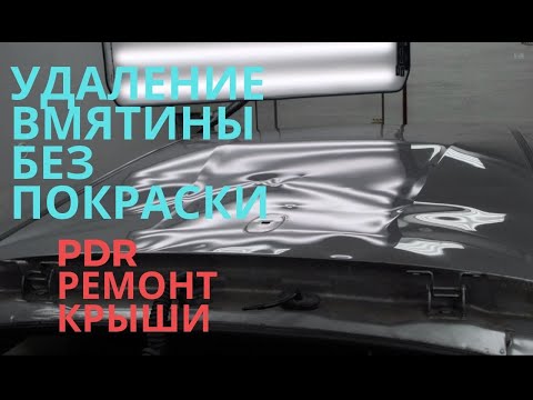 УДАЛЕНИЕ ВМЯТИНЫ БЕЗ