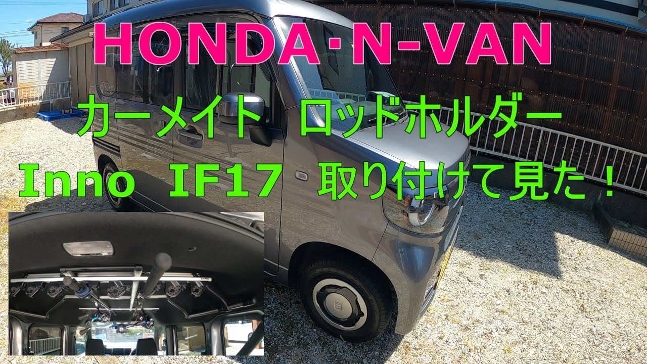 N-VAN専用ロッドホルダー補強パイプ付き＋テールゲートバー  イレクターパイプ