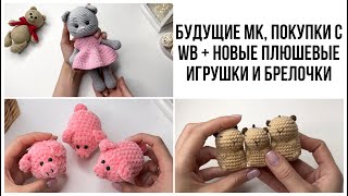 картинка: Новые Плюшки, покупки с WB + 2 авторские игрушки