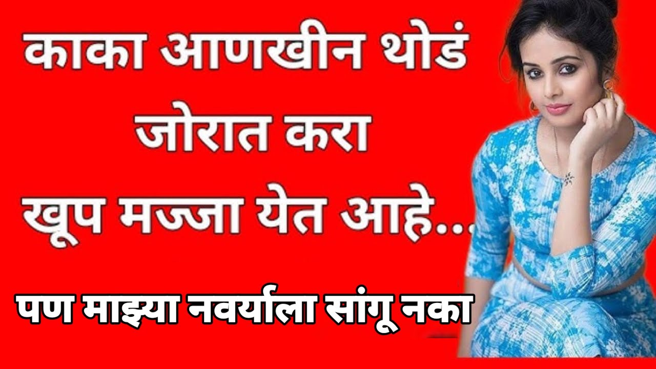 आज मी माझी गोष्ट तुम्हाला सांगायला आले आहे