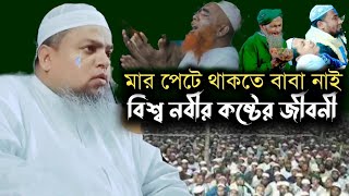 নবীজির চাচার করুন ঘটনা আল্লামা খালেদ সাইফুল্লাহ আয়ূবী নতুন ওয়াজ Allama khaled Saifullah ayubi new