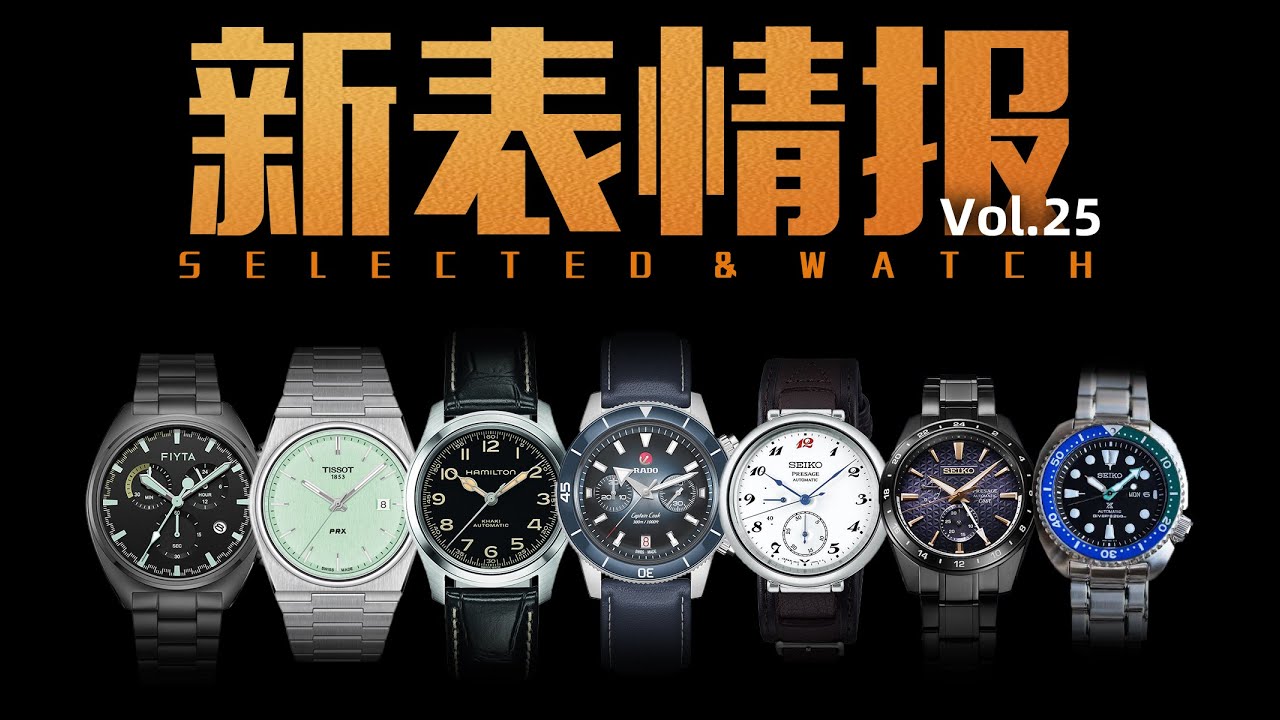 【新表速递】第25期：飞亚达航天纪念款领衔：本周新款腕表一览！