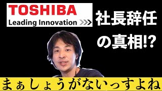 【ひろゆき】元優良企業東芝の現状から見る今後の日本企業