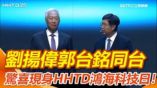 HHTD25／重量嘉賓開場！劉揚偉偕郭台銘　驚喜現身HHTD鴻海科技日！｜三立新聞網 SETN.com