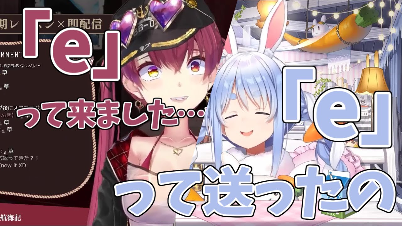 【ホロライブ/兎田ぺこら】「e」って来ました。「e」って送ったｗ【ホロライブ/宝鐘マリン】