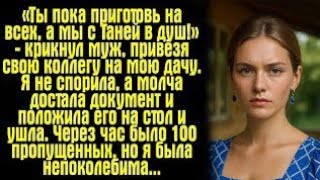 видео: «Муж привёз коллегу на мою дачу и нагло крикнул: картинка: «Муж привёз коллегу на мою дачу и нагло крикнул: